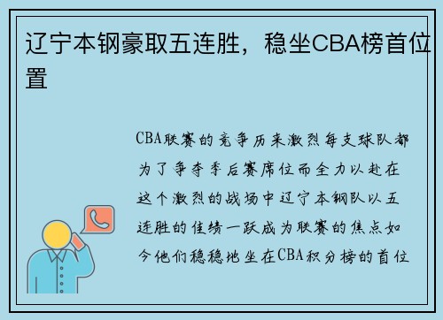 辽宁本钢豪取五连胜，稳坐CBA榜首位置