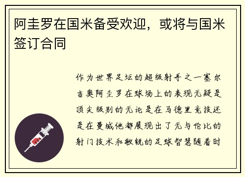 阿圭罗在国米备受欢迎，或将与国米签订合同