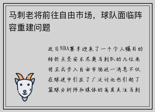 马刺老将前往自由市场，球队面临阵容重建问题